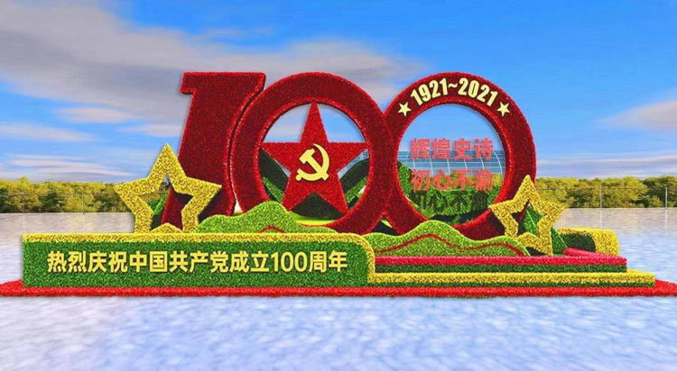 建黨100周年立體花壇