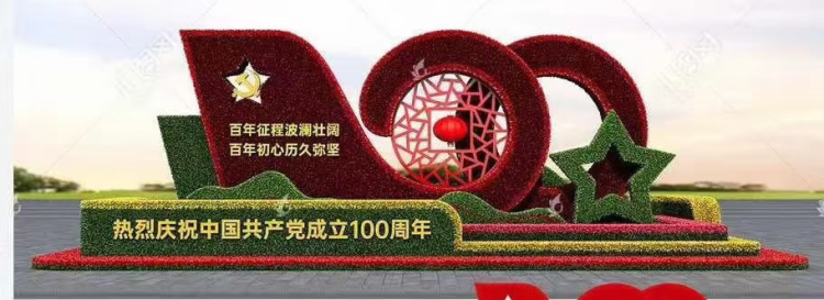 建黨100周年立體花壇